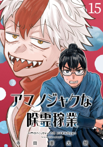 新刊【少年・青年漫画】アマノジャクな除霊稼業(話売り)　#15,raw,無料,寺田亜太朗,秋田書店