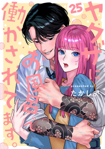 新刊【漫画】ヤクザにお風呂で働かされてます。【分冊版】　25raw,無料,たかし♂,秋田書店