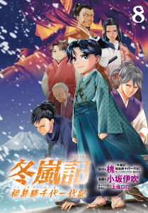 冬嵐記　福島勝千代一代記(話売り)　#8の表紙