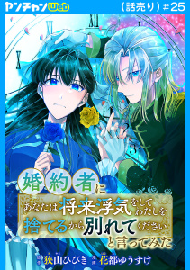 新刊【漫画】婚約者に「あなたは将来浮気をしてわたしを捨てるから別れてください」と言ってみた(話売り)　#25,raw,無料,花都ゆうすけ,狭山ひびき,秋田書店
