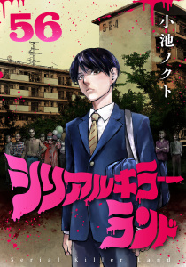 新刊【少年・青年漫画】シリアルキラーランド(話売り)　#56,raw,無料,小池ノクト,秋田書店