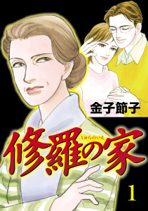 新刊【無料漫画】【期間限定　無料お試し版　閲覧期限2026年6月14日】修羅の家　1raw,無料,金子節子,秋田書店