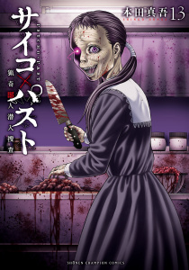新刊【漫画】サイコ×パスト　猟奇殺人潜入捜査　13raw,無料,本田真吾,秋田書店