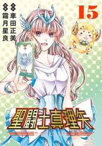 新刊【漫画】聖闘士真理矢(話売り)　#15,raw,無料,車田正美,霜月星良,秋田書店