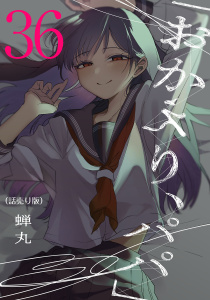 新刊【少年・青年漫画】「おかえり、パパ」(話売り)　#36,raw,無料,蝉丸,秋田書店