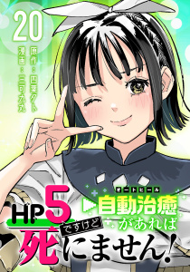 新刊【漫画】HP5ですけど自動治癒（オートヒール）があれば死にません！(話売り)　#20,raw,無料,四葉夕卜,三可九丸,秋田書店