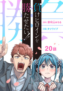 新刊【漫画】負けヒロインを勝たせたい!!(話売り)　#20,raw,無料,那珂山みちる,タツワイプ,秋田書店