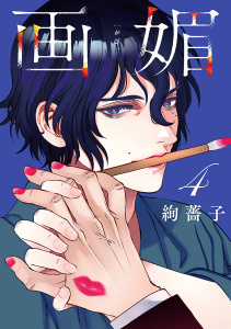 新刊【漫画】画媚(話売り)　#4,raw,無料,絢薔子,秋田書店