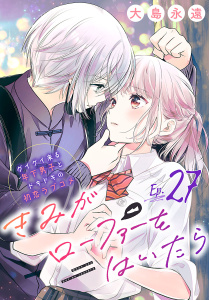 新刊【漫画】きみがローファーをはいたら(話売り)　#27,raw,無料,大島永遠,秋田書店