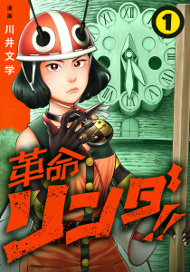 新刊【無料漫画】【期間限定　無料お試し版　閲覧期限2026年5月31日】革命リンダ!!(話売り)　#1raw,無料,川井文学,秋田書店