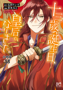 新刊【漫画】十三歳の誕生日、皇后になりました。【分冊版】　38,raw,無料,石田リンネ,青井みと,秋田書店