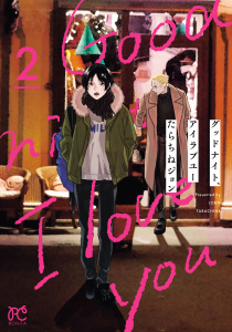 新刊【漫画】グッドナイト、アイラブユー　2,raw,無料,たらちねジョン,秋田書店