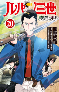 新刊【漫画】ルパン三世 異世界の姫君　20,raw,無料,モンキー・パンチ／エム・ピー・ワークス,佐伯庸介,白狼,内々けやき,秋田書店