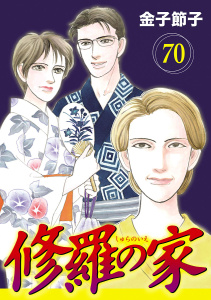 新刊【漫画】修羅の家【分冊版】　70raw,無料,金子節子,秋田書店