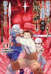 新刊【漫画】運送屋のおっさんがなぜか副業で絶対無敵剣士を務めることに～さえない人生を送ってた俺が魔王討伐の切り札に？～　4raw,無料,朔夜コノハ,星野倖一郎,秋田書店