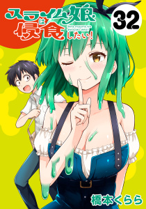 【漫画】スライム娘は侵食したい！(話売り)　#32raw,無料,漫画：橋本くらら,秋田書店