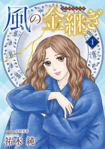 風の金継ぎ【分冊版】　1の表紙