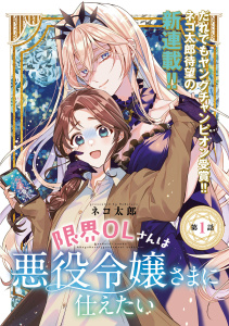 限界OLさんは悪役令嬢さまに仕えたい(話売り)　#1の表紙