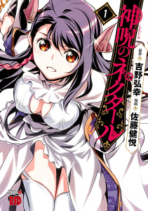 【期間限定　無料お試し版　閲覧期限2026年7月7日】神呪のネクタール　1の表紙