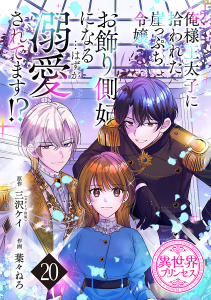 新刊【漫画】俺様王太子に拾われた崖っぷち令嬢、お飾り側妃になる…はずが溺愛されてます!?(話売り)　#20raw,無料,著者：三沢ケイ,葉々ねろ（作画）,秋田書店