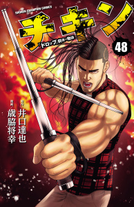 新刊【漫画】チキン　「ドロップ」前夜の物語　48,raw,無料,井口達也,歳脇将幸,秋田書店