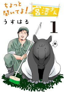 ちょっと聞いてよ！ 宮澤さん(話売り)　#1の表紙