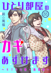新刊【漫画】ひとり部屋のカギあずけます～すてきな第一発見者～【分冊版】　35,raw,無料,銅☆萬福,秋田書店