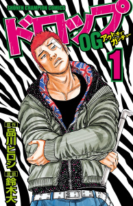 新刊【無料漫画】【期間限定　無料お試し版　閲覧期限2026年6月21日】ドロップOG　1raw,無料,鈴木大,品川ヒロシ,秋田書店