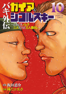 新刊【漫画】バキ外伝 ガイアとシコルスキー ～ときどきノムラ 二人だけど三人暮らし～　10raw,無料,板垣恵介,林たかあき,秋田書店