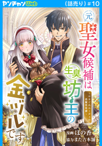 新刊【漫画】元聖女候補は生臭坊主の金ヅルです～やさぐれルーチェの退魔怪奇譚～(話売り)　#10raw,無料,また吉本舗,ほの香,秋田書店