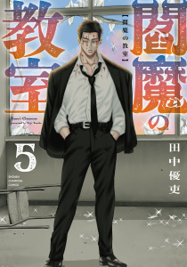 新刊【漫画】閻魔の教室　5raw,無料,田中優吏,秋田書店