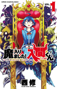 【期間限定　無料お試し版　閲覧期限2026年6月21日】魔入りました！入間くん　1の表紙