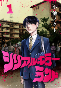 シリアルキラーランド(話売り)　#1の表紙