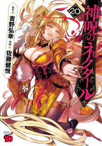 新刊【少年・青年漫画】神呪のネクタール　20,raw,無料,吉野弘幸,佐藤健悦,秋田書店