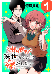 新刊【漫画】せやかて珠世ちゃんは恋がしたい(話売り)　#1,raw,無料,寺西貴族,秋田書店