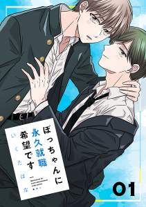 新刊【BL漫画】ぼっちゃんに永久就職希望です　#1,raw,無料,いくたはな,秋田書店