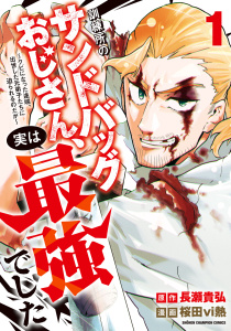 新刊【漫画】訓練所のサンドバッグおじさん、実は最強でした ～クビになった途端、出世した元弟子たちに迫られるのだが～　1,raw,無料,長瀬貴弘,桜田vi熱,秋田書店