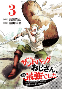 新刊【漫画】訓練所のサンドバッグおじさん、実は最強でした ～クビになった途端、出世した元弟子たちに迫られるのだが～(話売り)　#3raw,無料,長瀬貴弘,桜田vi熱,秋田書店