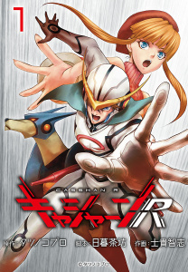 【期間限定　無料お試し版　閲覧期限2026年5月31日】キャシャーンR(話売り)　#1の表紙