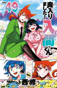 新刊【漫画】魔入りました！入間くん　49raw,無料,西修,秋田書店