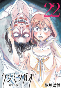 新刊【漫画】ウシミツガオ(話売り)　#22,raw,無料,板垣巴留,秋田書店