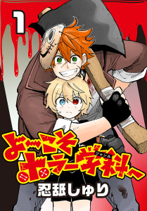【期間限定　無料お試し版　閲覧期限2026年6月30日】よ～こそホラー学科へ(話売り)　#1の表紙