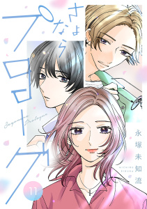 新刊【漫画】さよならプロローグ【分冊版】　11raw,無料,原作:永塚未知流,秋田書店