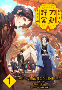 刀剣乱舞 あうとどあ異聞 刀剣野営(話売り)　#1の表紙