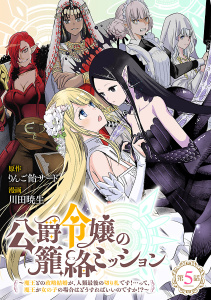 新刊【少年・青年漫画】公爵令嬢の籠絡ミッション～魔王との政略結婚が、人類最後の切り札です！…って、魔王が女の子の場合はどうすればいいのですか！？～(話売り)　#5raw,無料,りんご飴サード,川田暁生,秋田書店