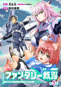 新刊【少年・青年漫画】ファンタジー銀河 ～何で宇宙にゴブリンやオークが居るんだ～(話売り)　#5raw,無料,布施龍太,月汰元,新井春巻,秋田書店