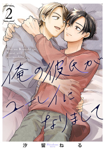 新刊【BL漫画】俺の彼氏がユーレイになりまして　#2,raw,無料,汐留ねる,秋田書店