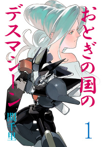 新刊【漫画】おとぎの国のデスマシーン(話売り)　#1,raw,無料,間千里,秋田書店