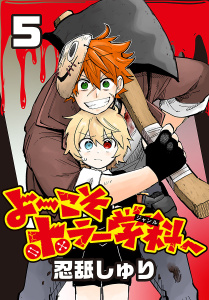 新刊【漫画】よ～こそホラー学科へ(話売り)　#5,raw,無料,忍舐しゅり,秋田書店