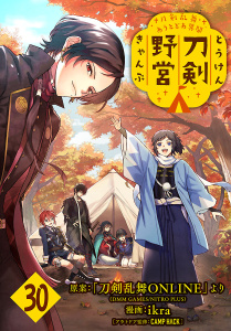 新刊【漫画】刀剣乱舞 あうとどあ異聞 刀剣野営(話売り)　#30,raw,無料,CAMP HACK,「刀剣乱舞ONLINE」より（DMM GAMES/NITRO PLUS）,ikra,秋田書店